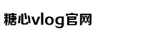 心糖vlog免费版在线观看免费